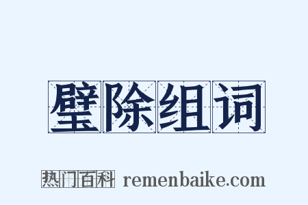 璧除组词是什么意思的图片
